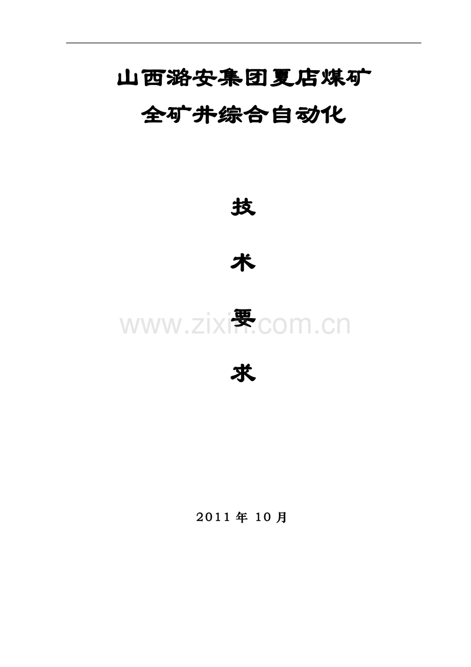 煤矿综合自动化系统方案设计.doc_第1页