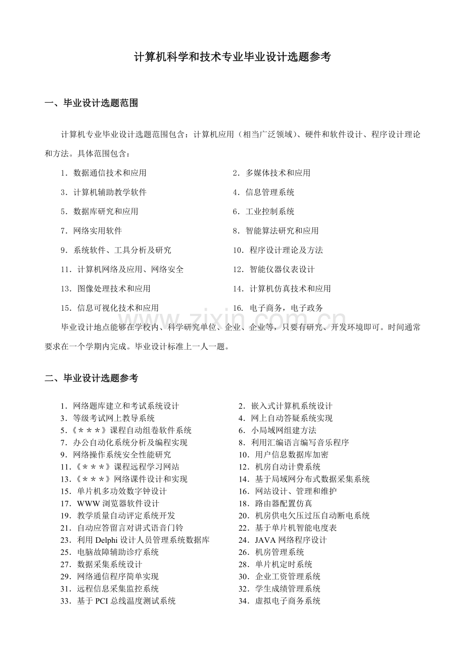 计算机科学与关键技术专业毕业设计方案选题参考.doc_第1页