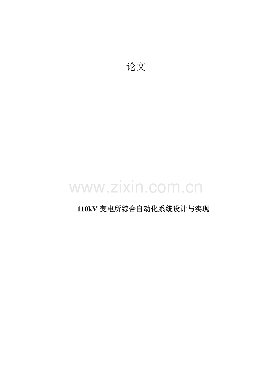 110kV变电所综合自动化系统的设计与实现样本.doc_第1页