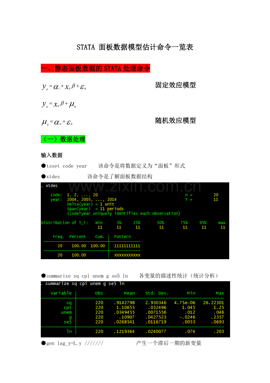 STATA面板数据模型操作命令讲解.doc_第1页