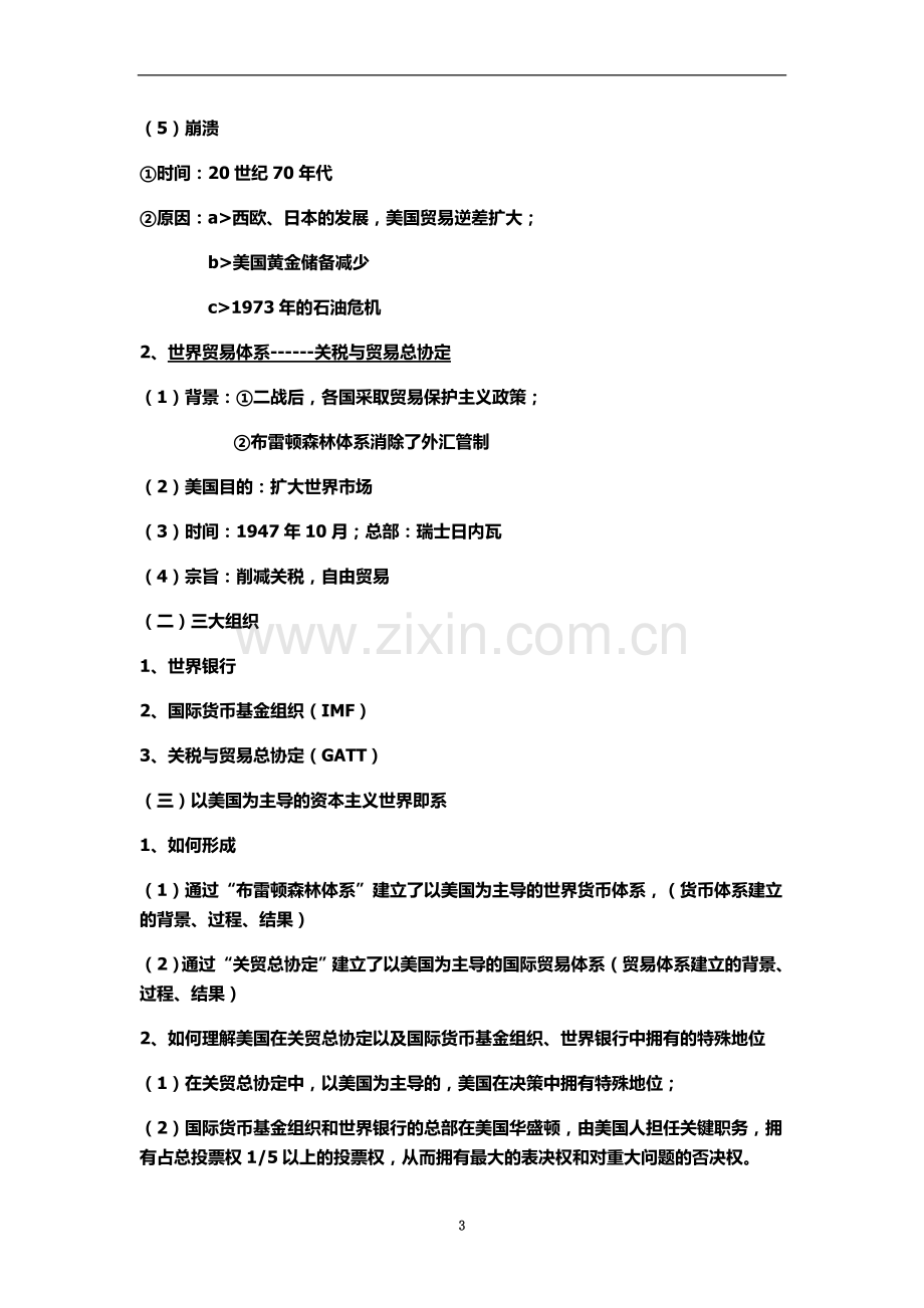 专题八当今世界经济的全球化趋势知识点汇总.docx_第3页