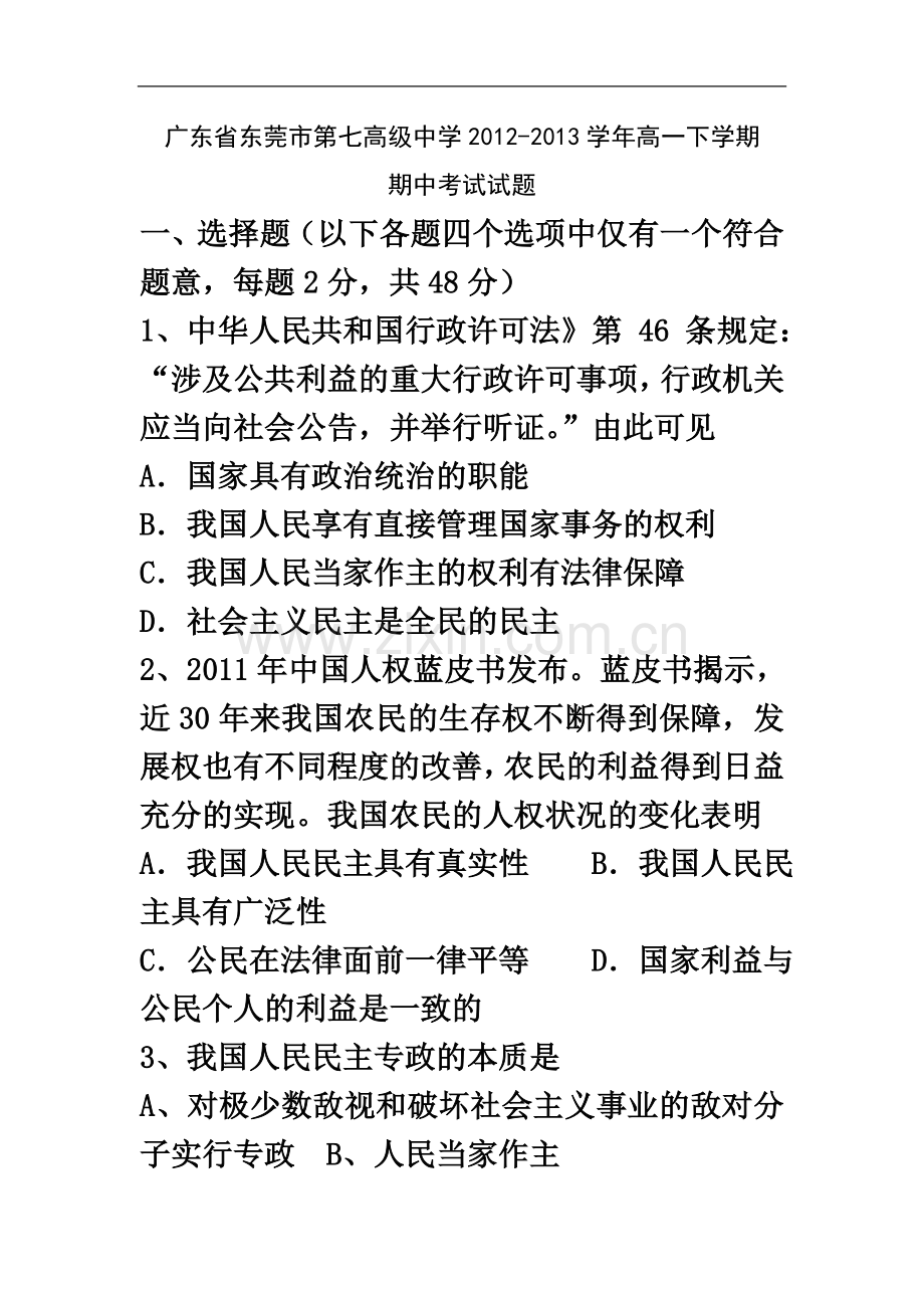 东莞市第七高级中学2012-2013学年高一下学期期中考试政治试题及答案.doc_第2页