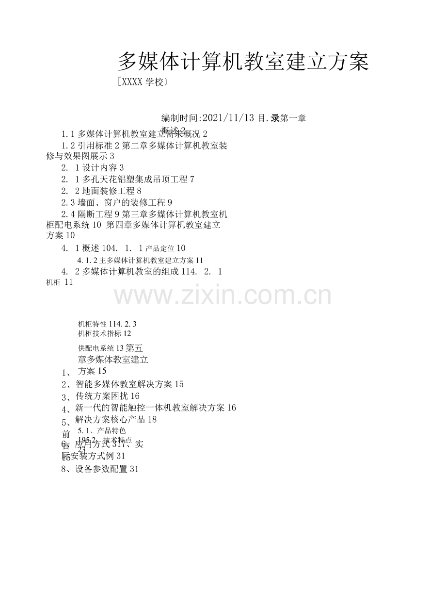 多媒体计算机教室建设设计方案.docx_第1页