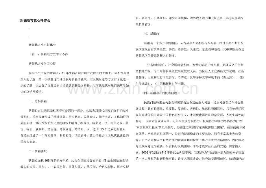 新疆地方史心得体会.docx_第1页