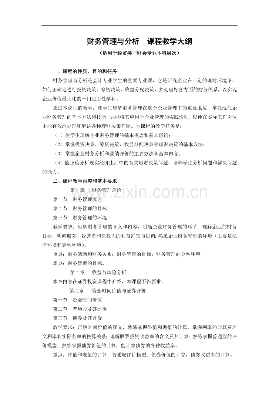 财务管理与分析教学大纲与授课计划.doc_第1页