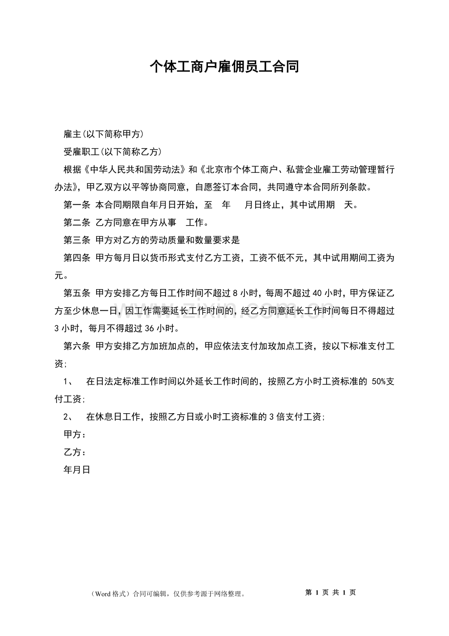 个体工商户雇佣员工合同.docx_第1页