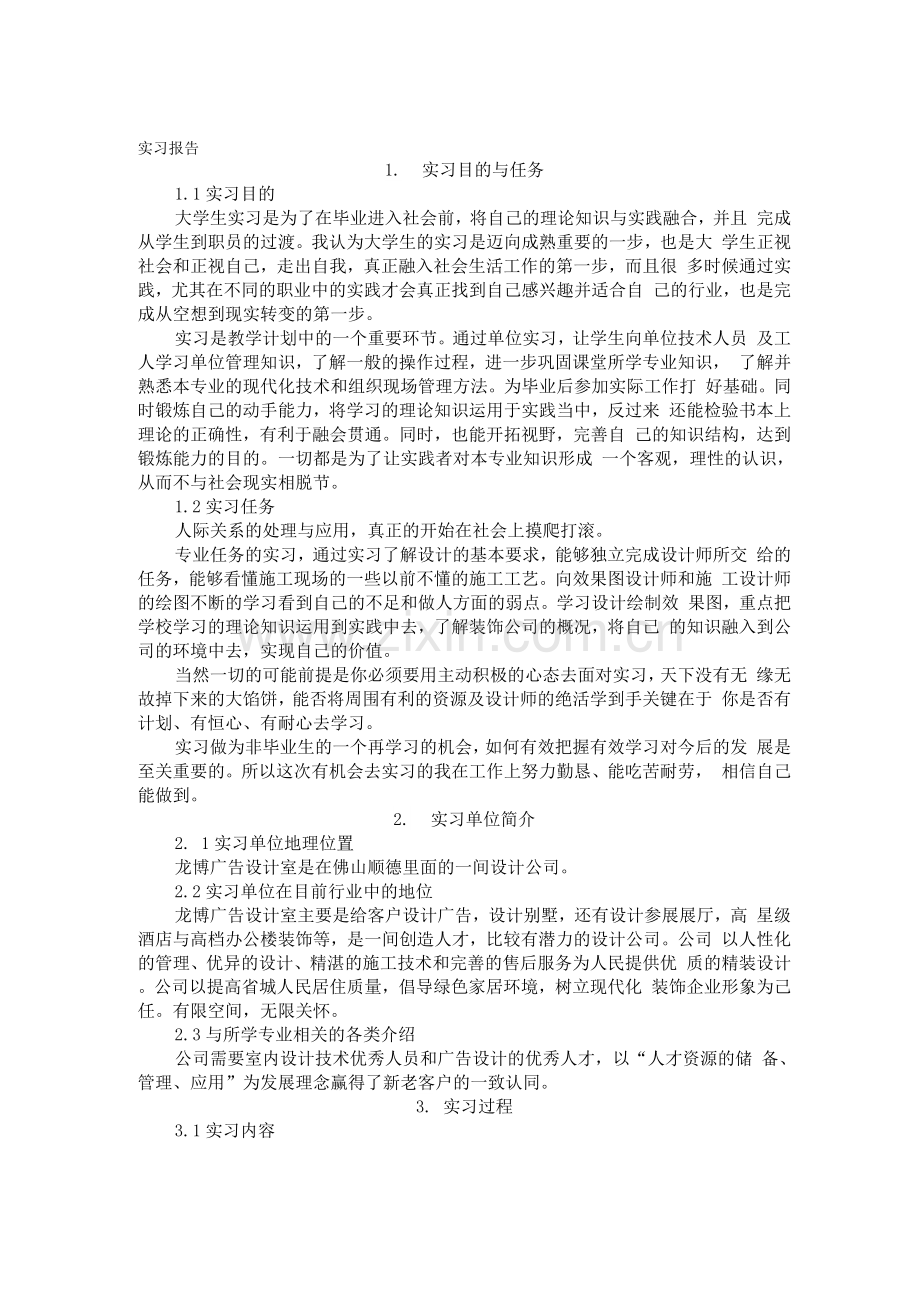 大学生室内实习报告.docx_第1页