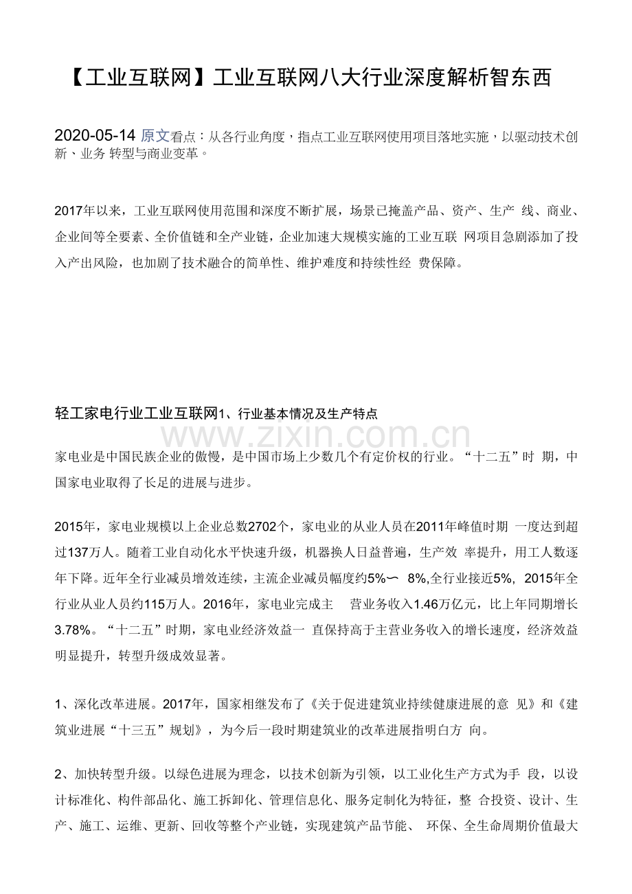 5-工业互联网工业互联网八大行业深度解析.docx_第1页