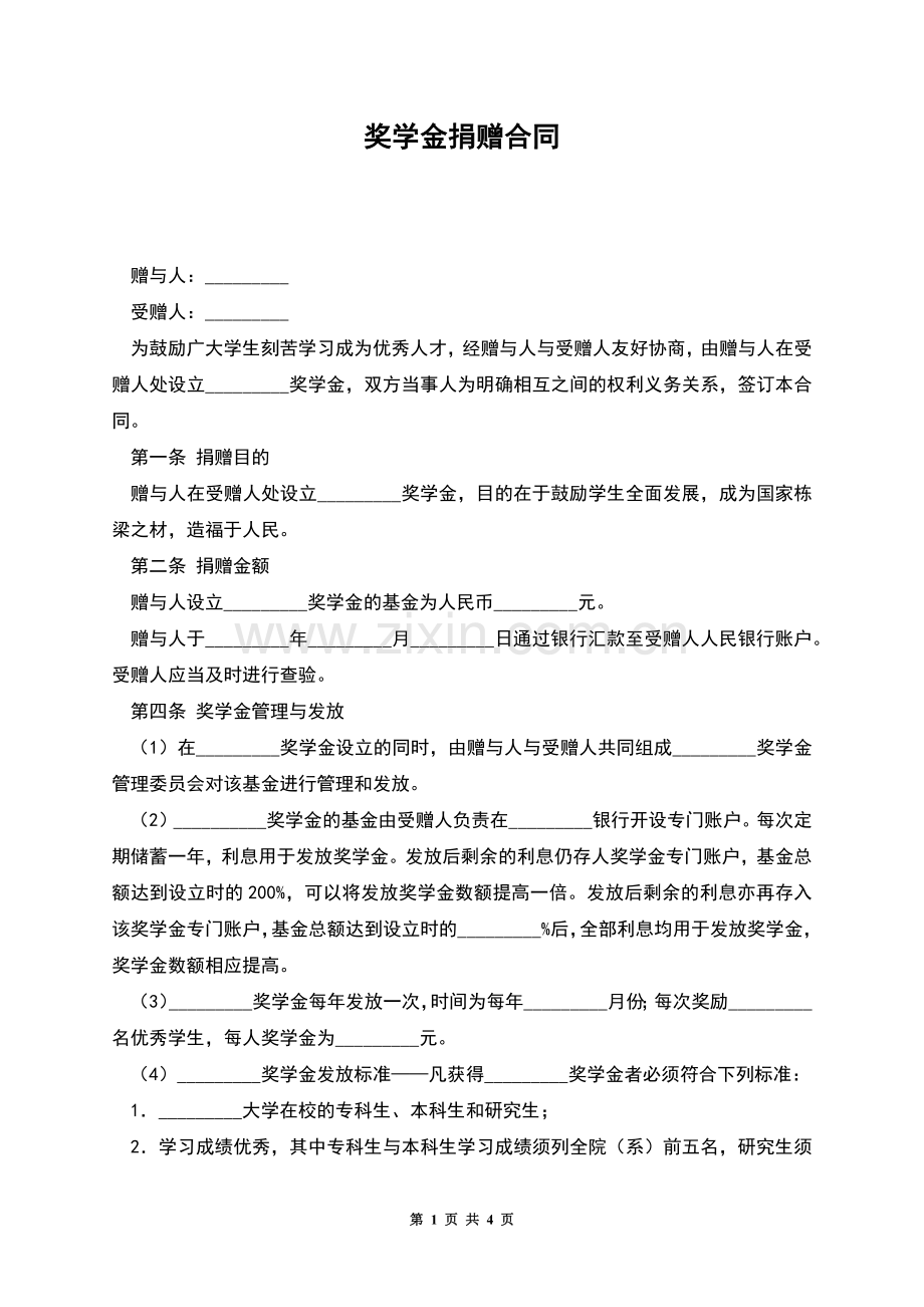 奖学金捐赠合同.docx_第1页