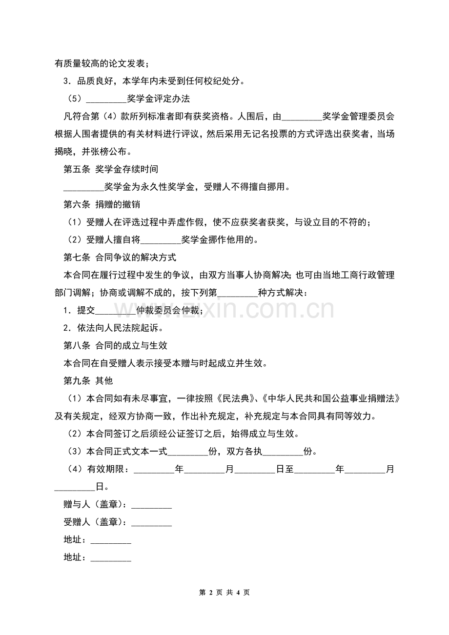 奖学金捐赠合同.docx_第2页