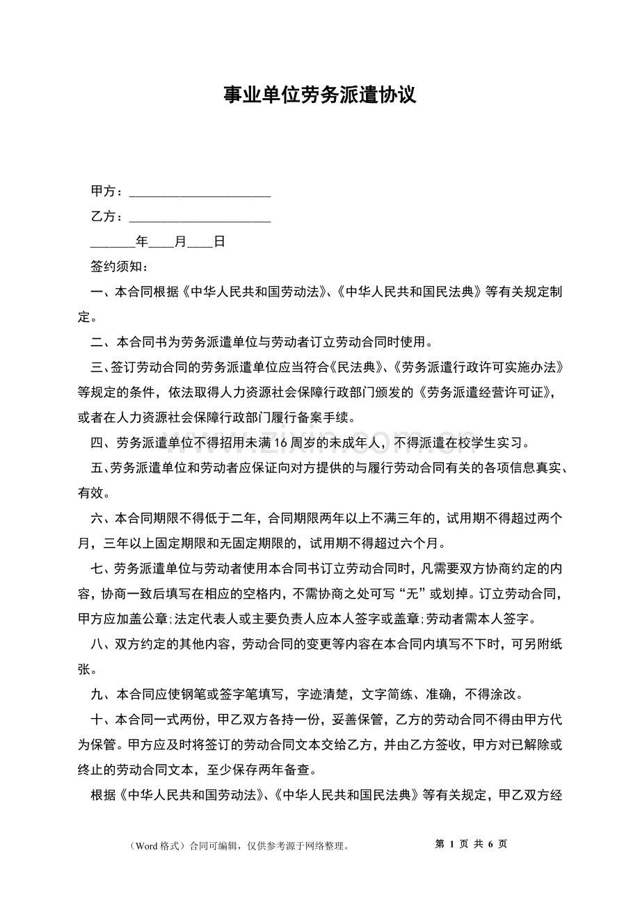 事业单位劳务派遣协议.docx_第1页