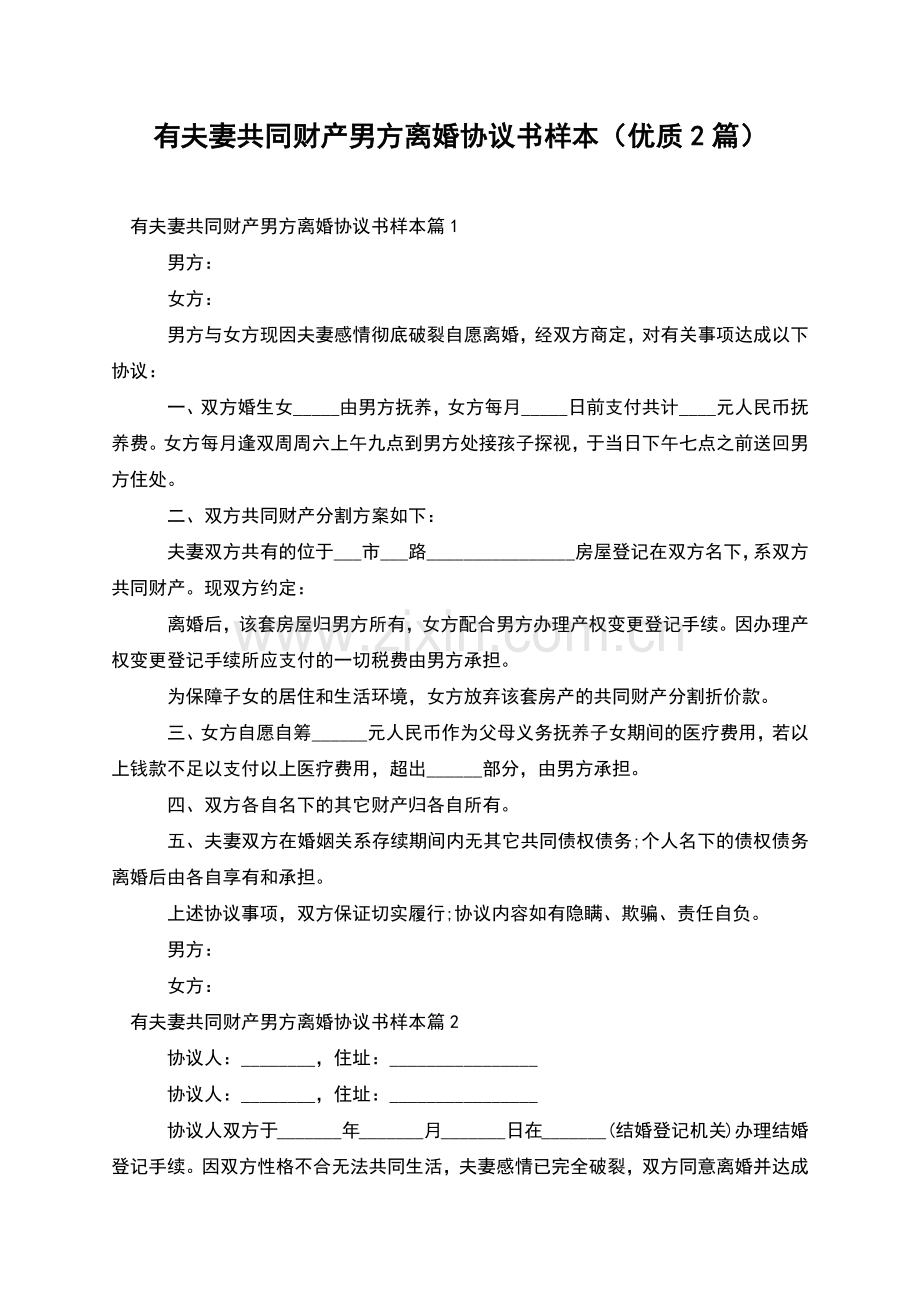 有夫妻共同财产男方离婚协议书样本(优质2篇).docx_第1页