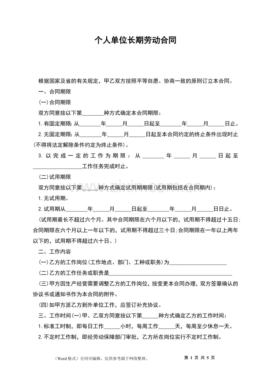 个人单位长期劳动合同.docx_第1页