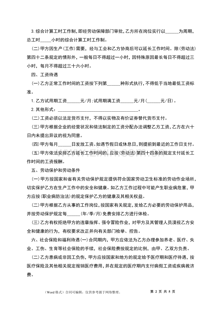 个人单位长期劳动合同.docx_第2页