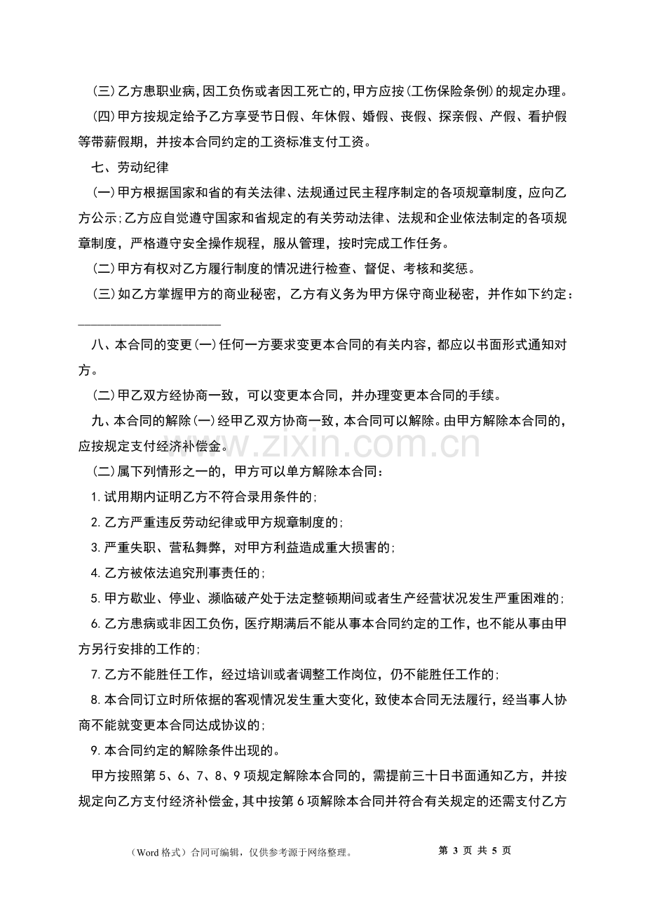 个人单位长期劳动合同.docx_第3页