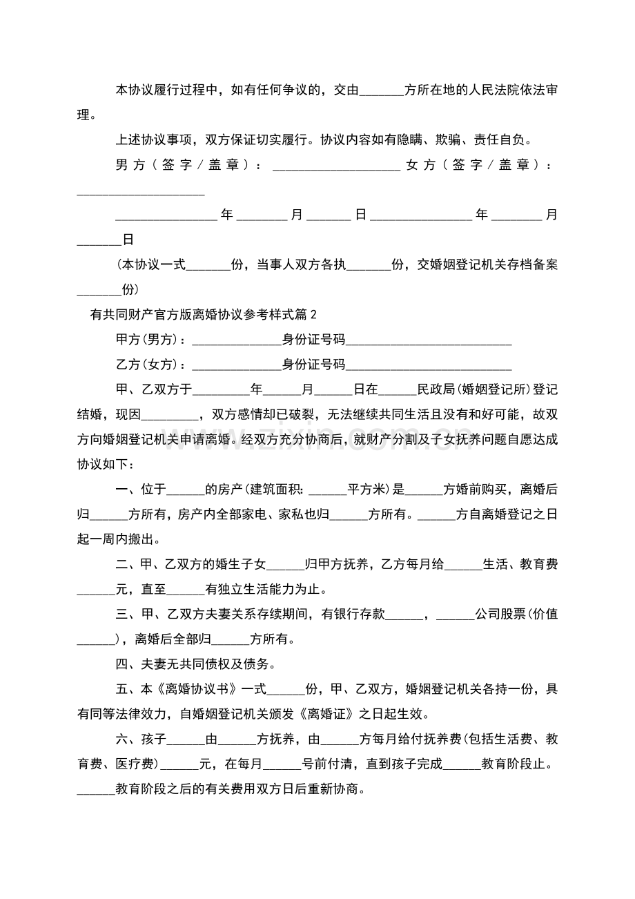 有共同财产官方版离婚协议参考样式(甄选13篇).docx_第2页