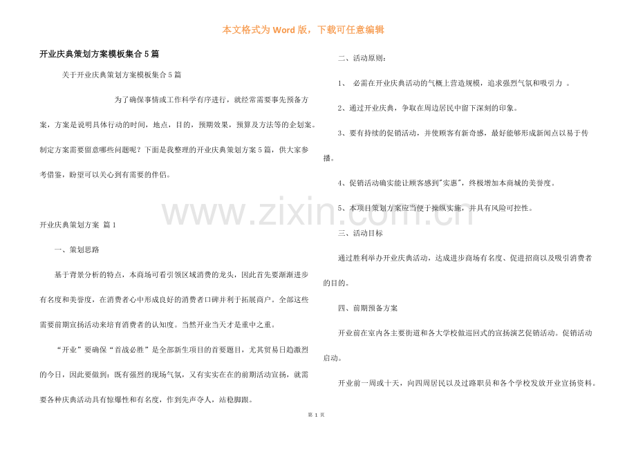 开业庆典策划方案模板集合5篇.docx_第1页