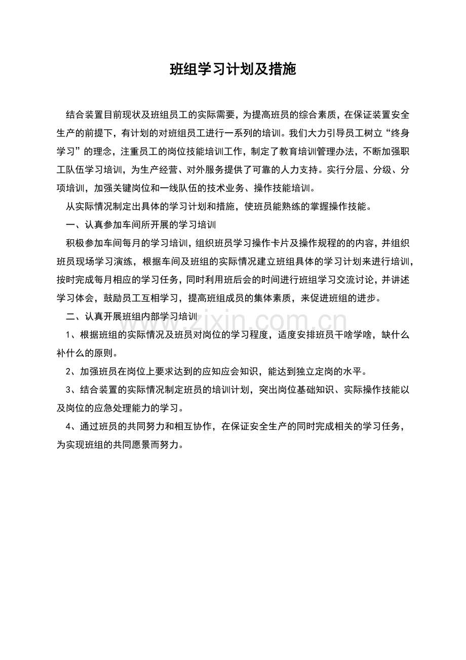 班组学习计划及措施.docx_第1页