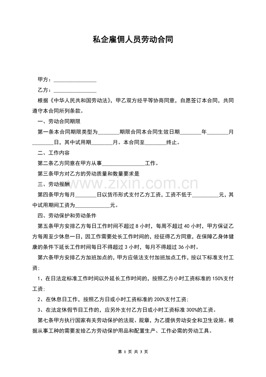 私企雇佣人员劳动合同.docx_第1页