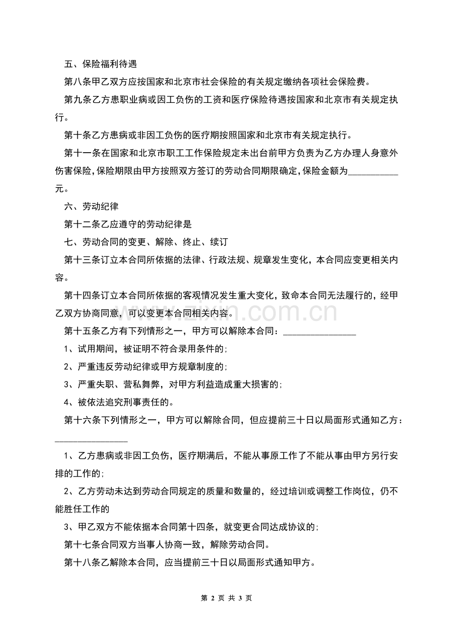 私企雇佣人员劳动合同.docx_第2页