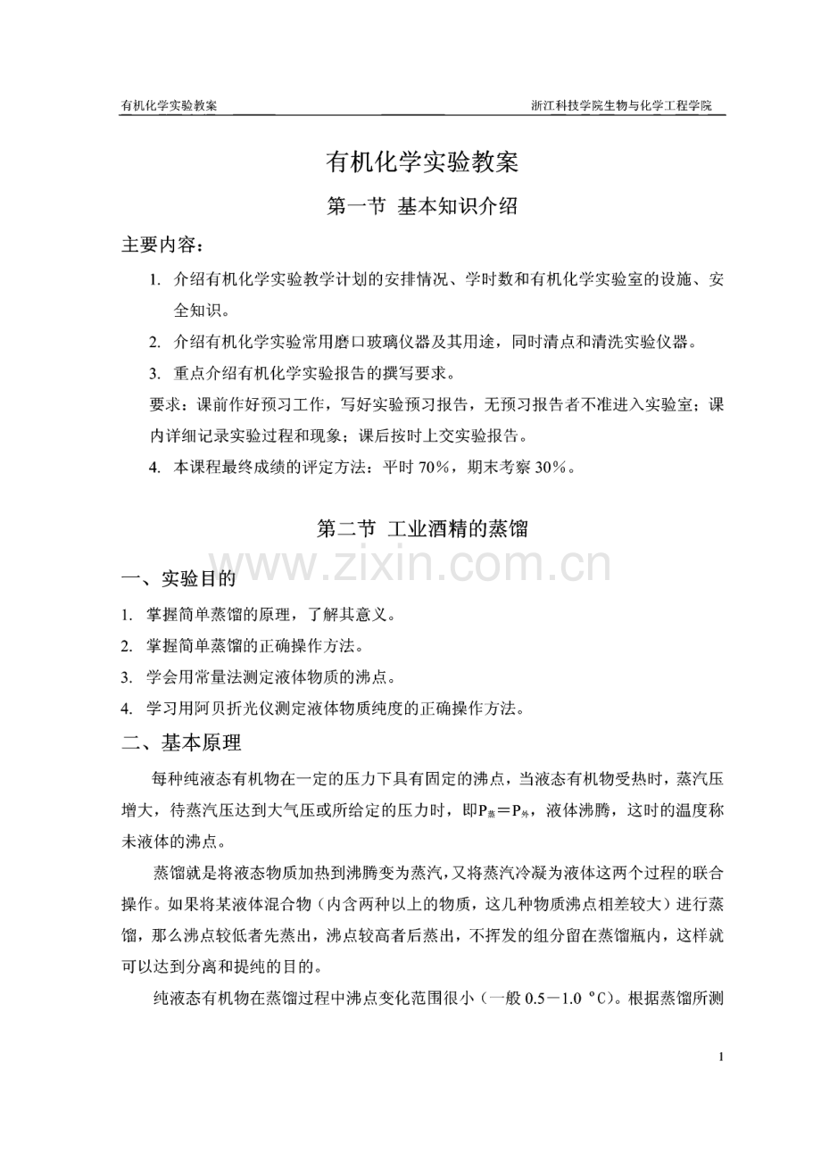 有机化学实验教案.pdf_第1页