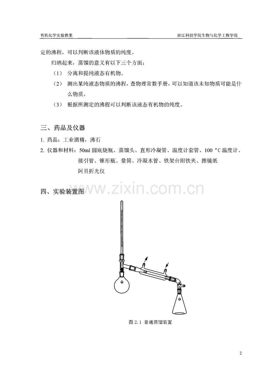 有机化学实验教案.pdf_第2页