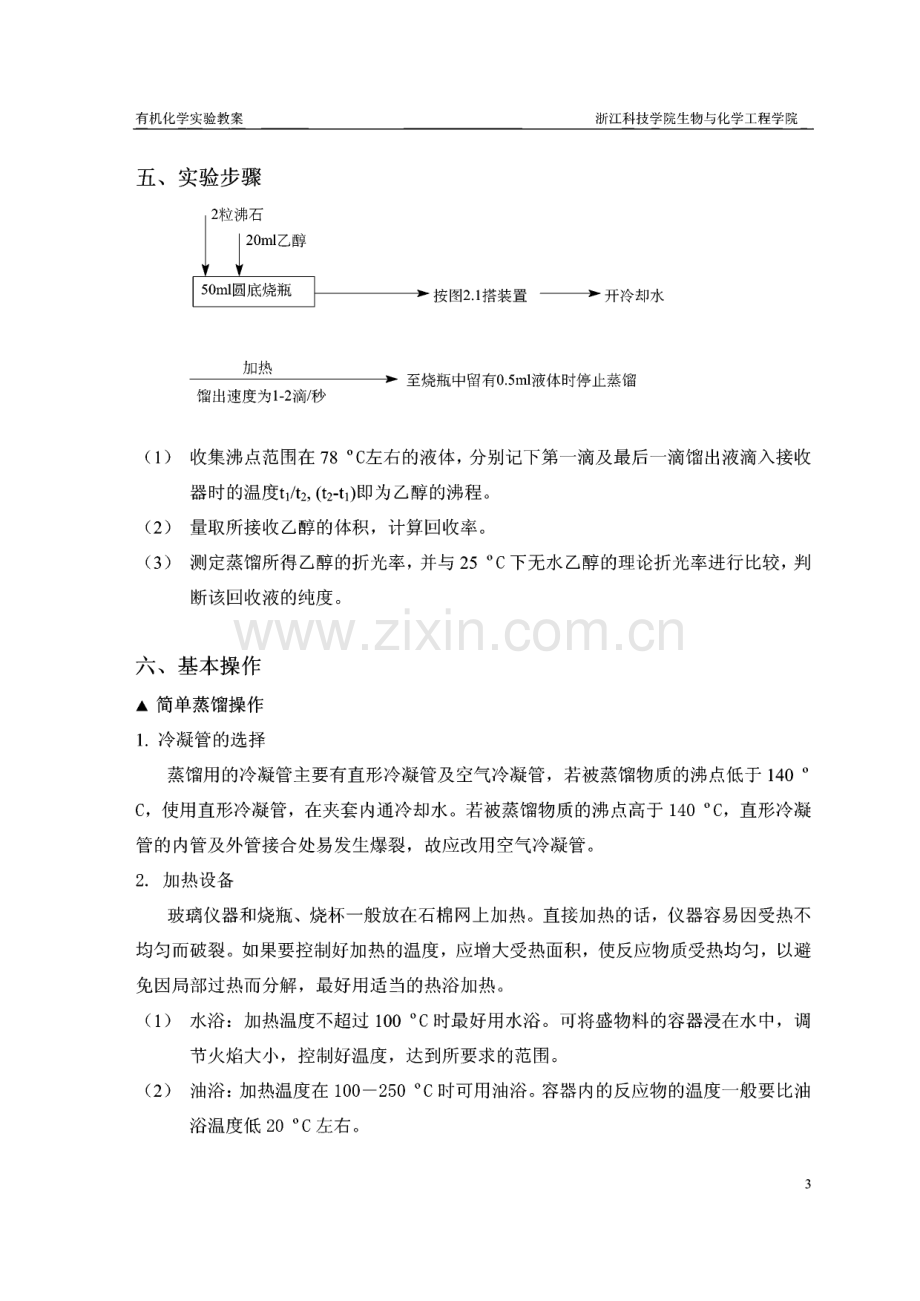 有机化学实验教案.pdf_第3页