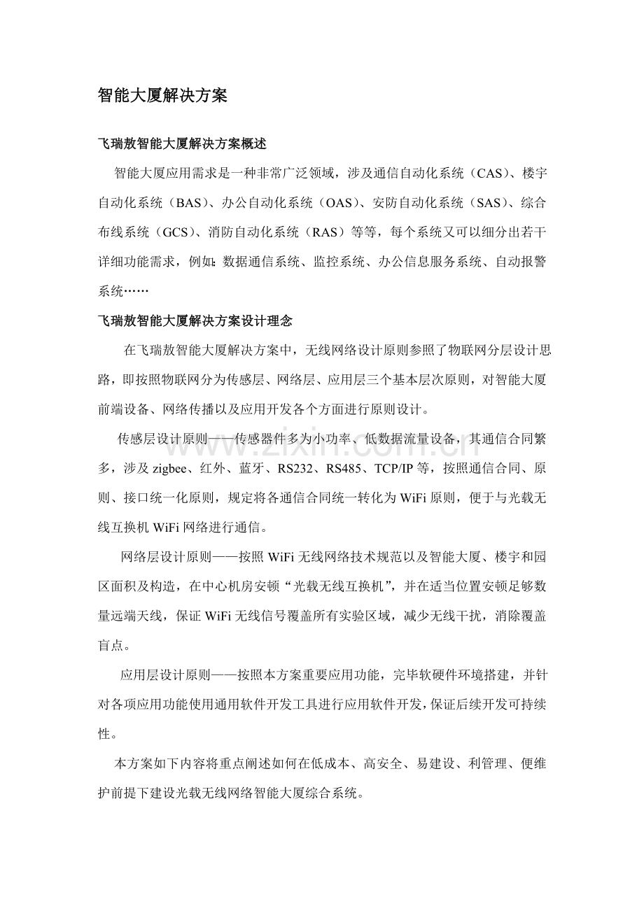 物联网智能大厦解决方案样本.doc_第1页