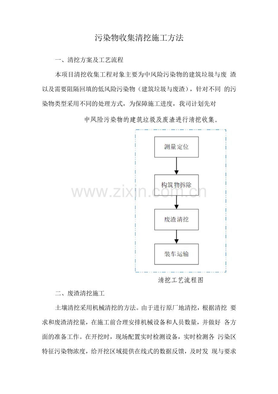 污染物收集清挖施工方法.docx_第1页