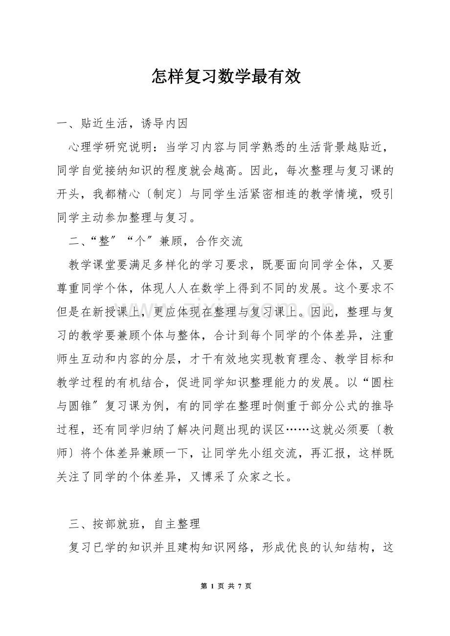 怎样复习数学最有效.docx_第1页