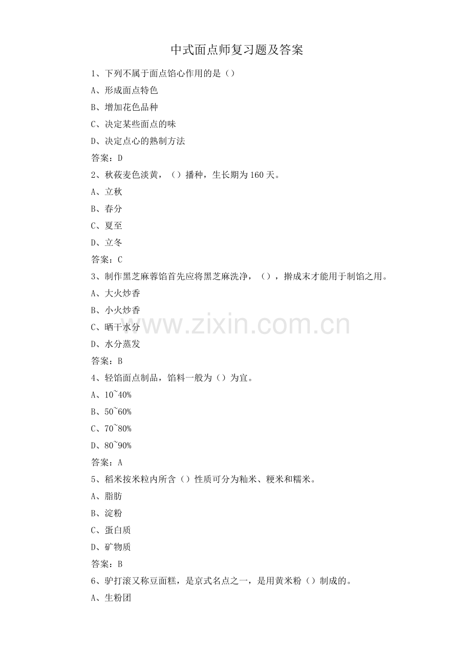 中式面点师复习题及答案3.docx_第1页