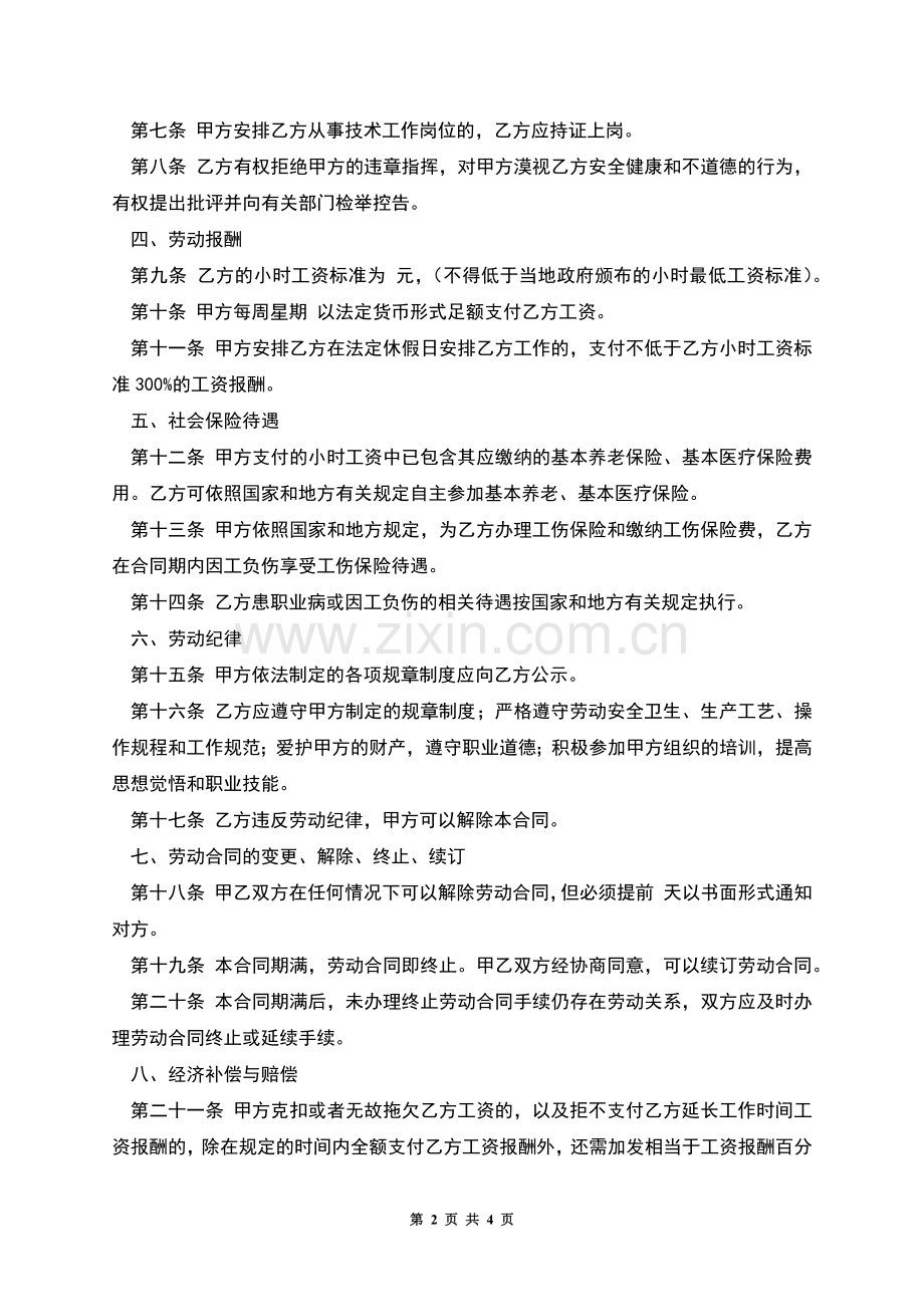 湖南省非全日制用工劳动合同范本.docx_第2页