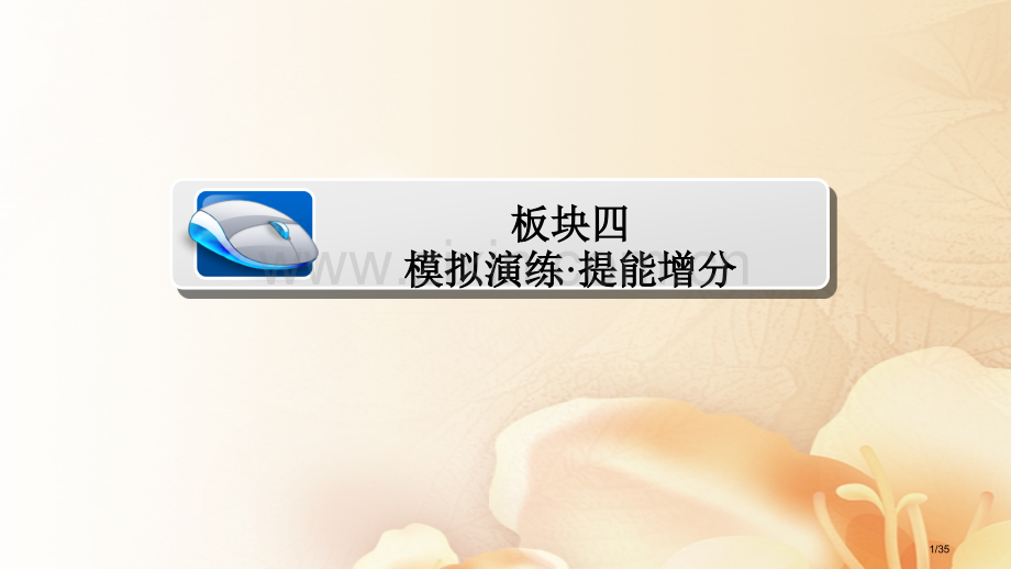 高考数学总复习第7章立体几何7.2空间几何体的表面积和体积模拟演练文市赛课公开课一等奖省名师优质课获.pptx_第1页