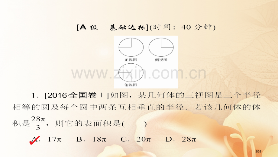 高考数学总复习第7章立体几何7.2空间几何体的表面积和体积模拟演练文市赛课公开课一等奖省名师优质课获.pptx_第2页