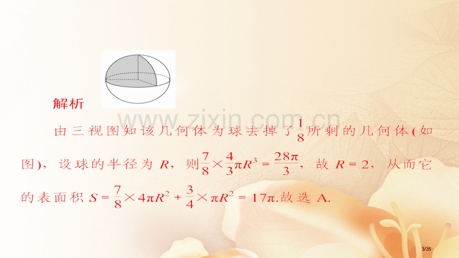 高考数学总复习第7章立体几何7.2空间几何体的表面积和体积模拟演练文市赛课公开课一等奖省名师优质课获.pptx_第3页