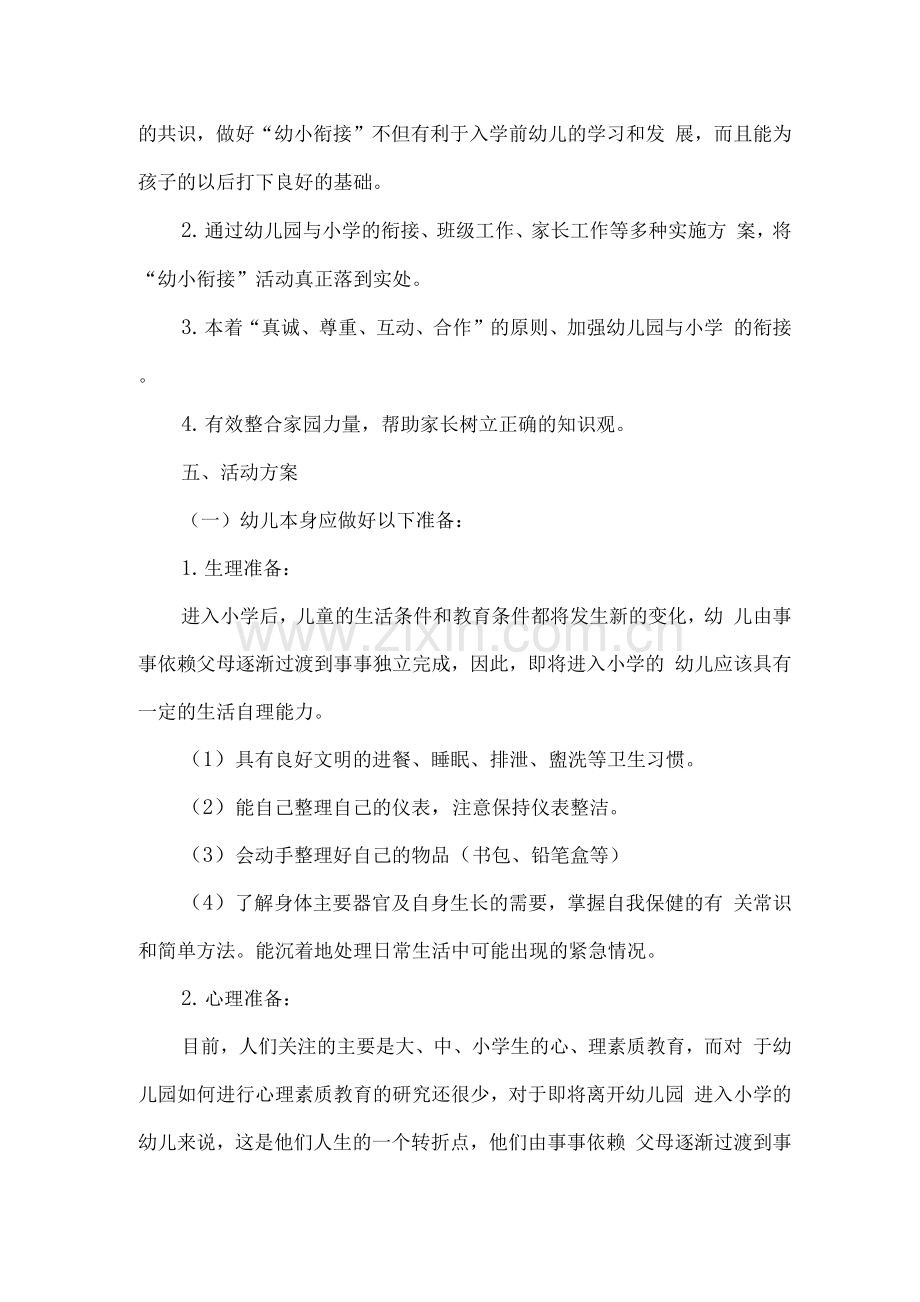 幼儿园学前教育宣传月“幼小衔接-我们在行动”活动实施方案4.docx_第2页