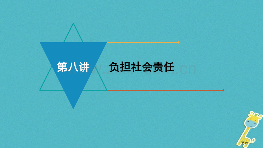 中考政治模块三我与集体国家和社会的关系第八讲承担社会责任复习市赛课公开课一等奖省名师优质课获奖PPT.pptx_第1页