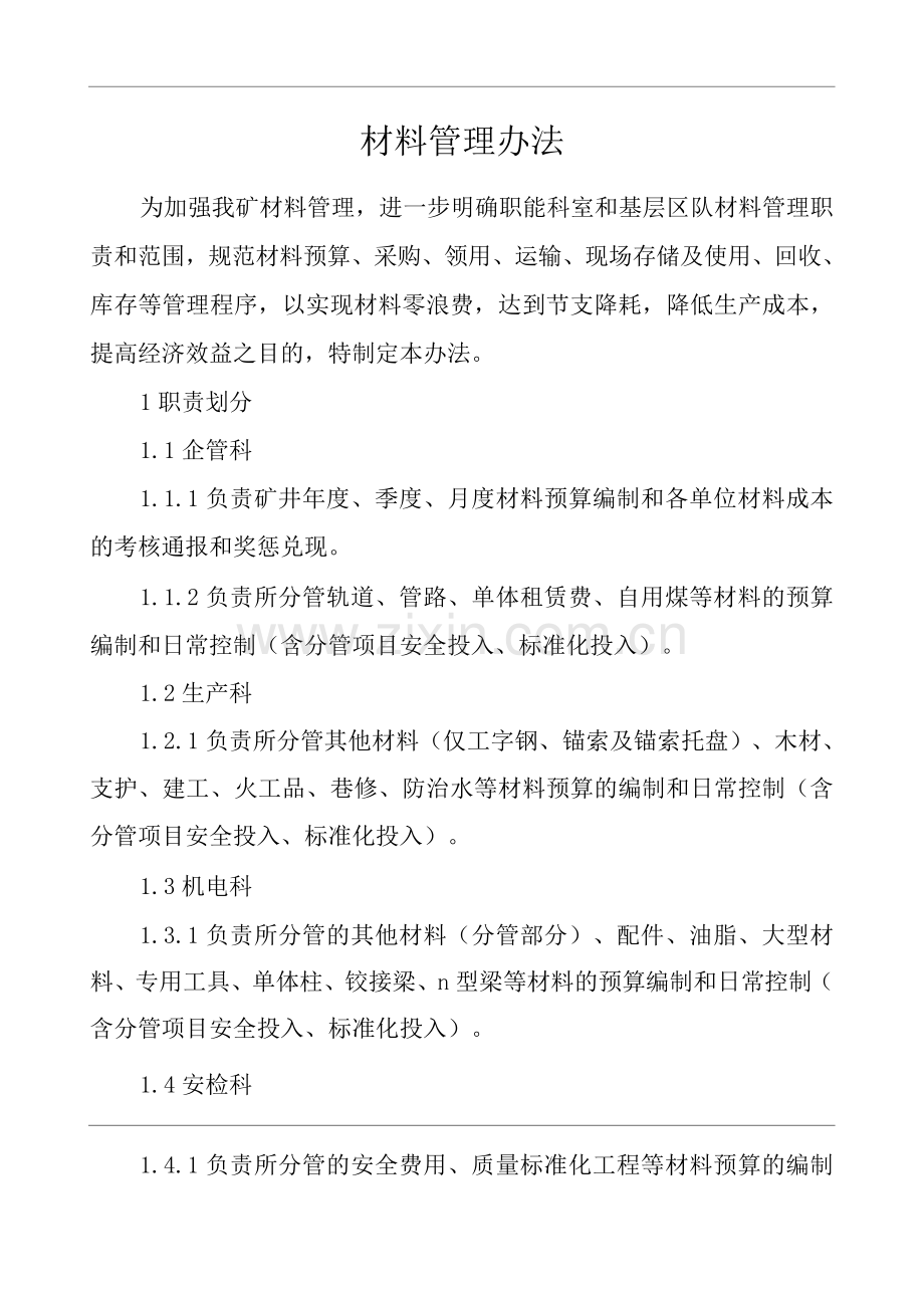 单位公司企业材料管理办法.docx_第1页