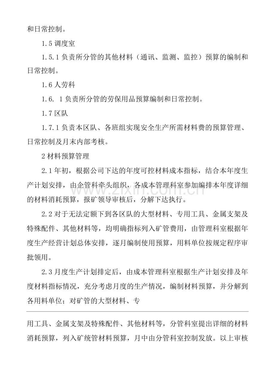 单位公司企业材料管理办法.docx_第2页