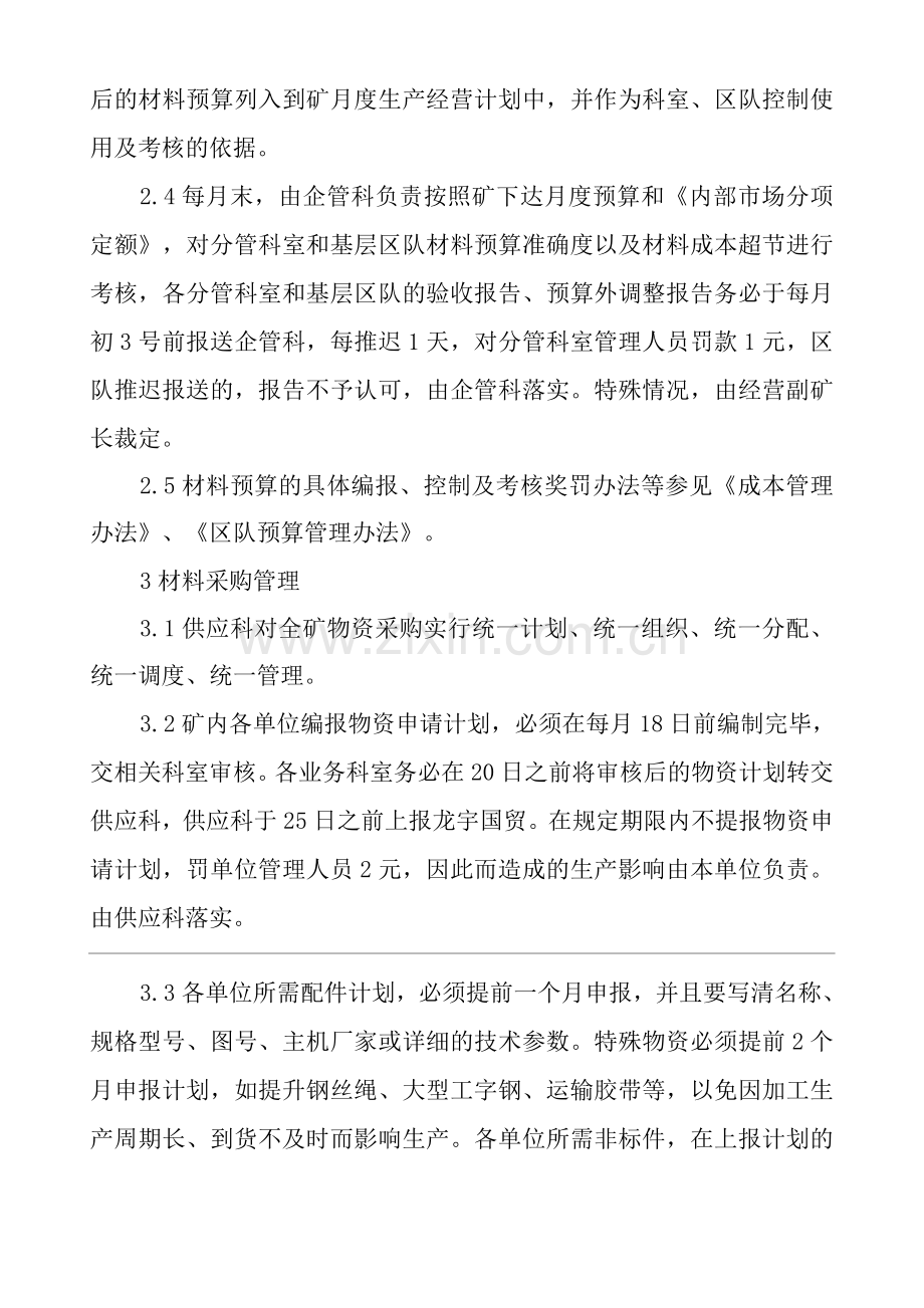 单位公司企业材料管理办法.docx_第3页