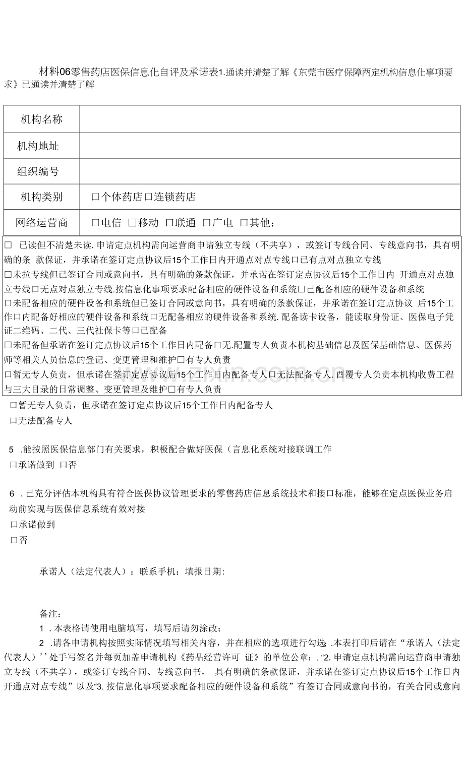 东莞市零售药店医保信息化自评及承诺表.docx_第1页