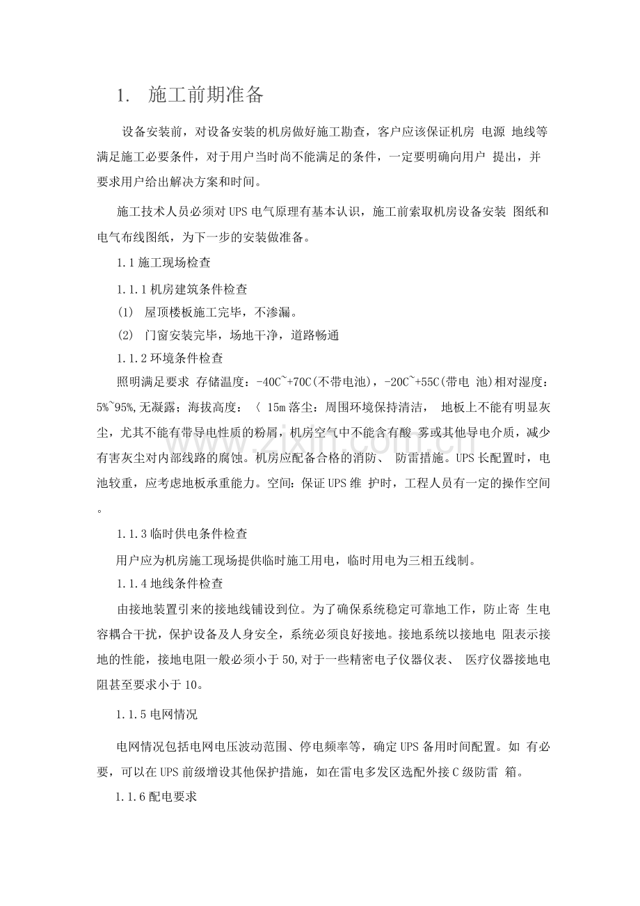 UPS施工方案.docx_第1页