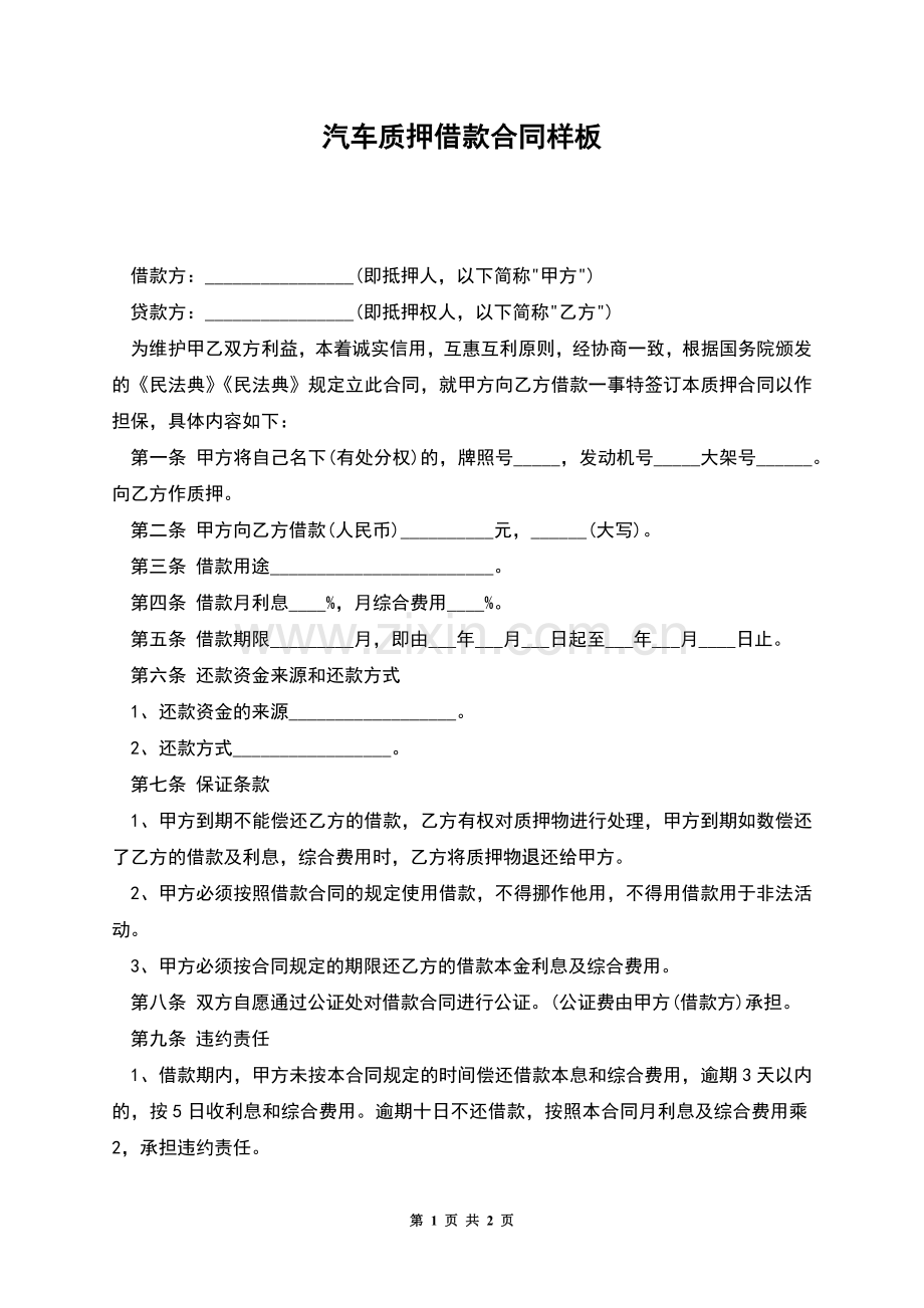 汽车质押借款合同样板.docx_第1页