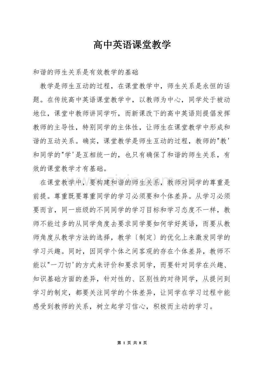 高中英语课堂教学.docx_第1页