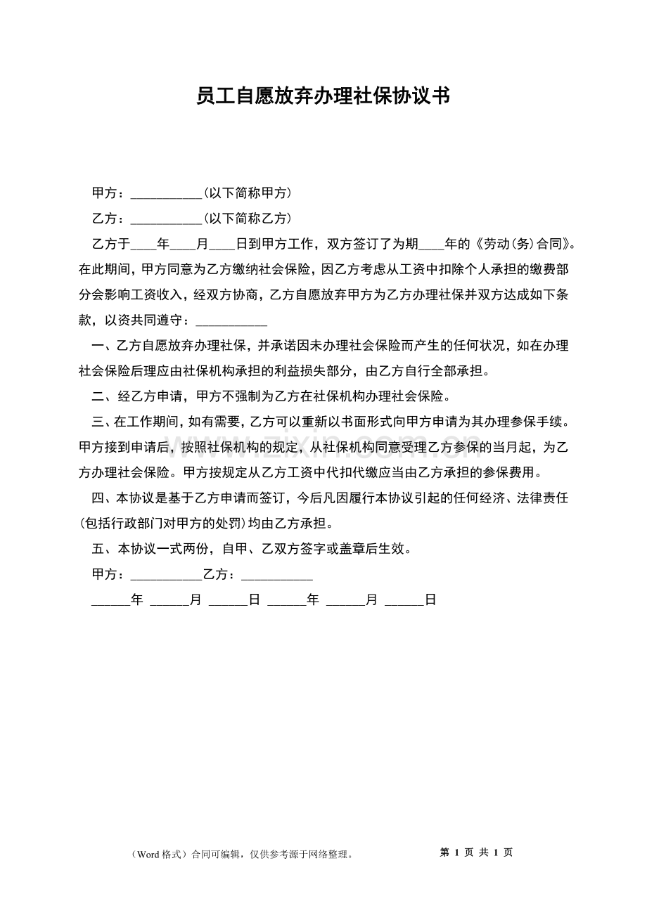 员工自愿放弃办理社保协议书.docx_第1页