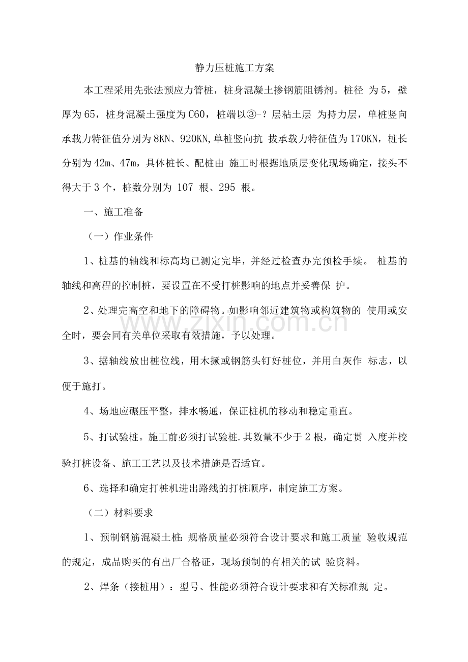 静力压桩施工方案.docx_第1页