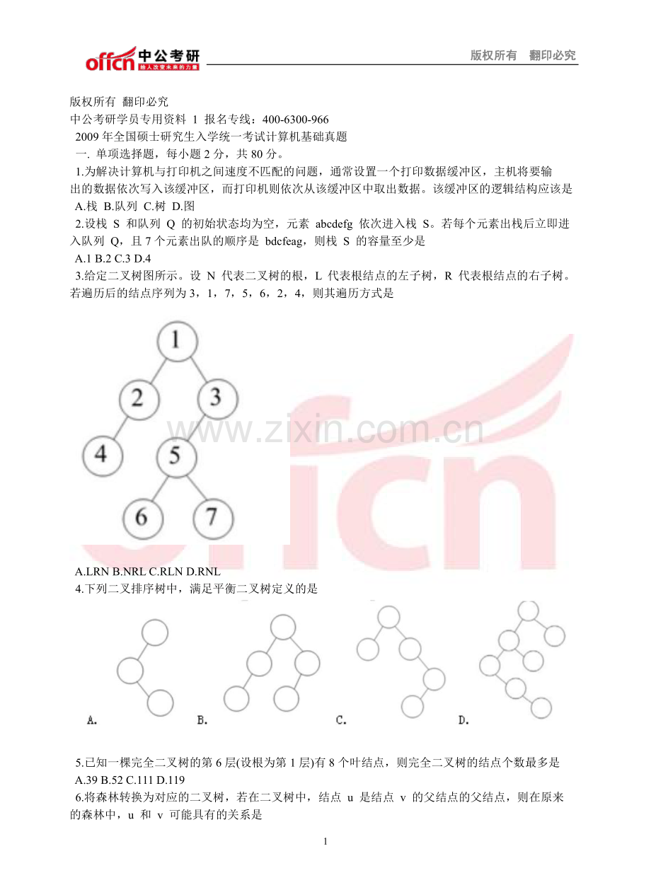 2009年全国硕士研究生入学统一考试计算机基础真题.pdf_第1页