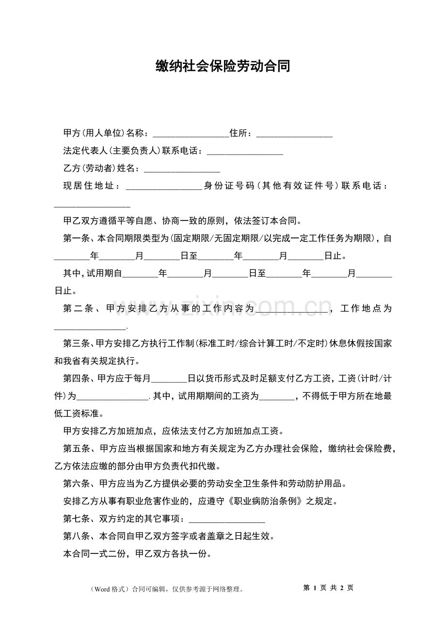 缴纳社会保险劳动合同.docx_第1页