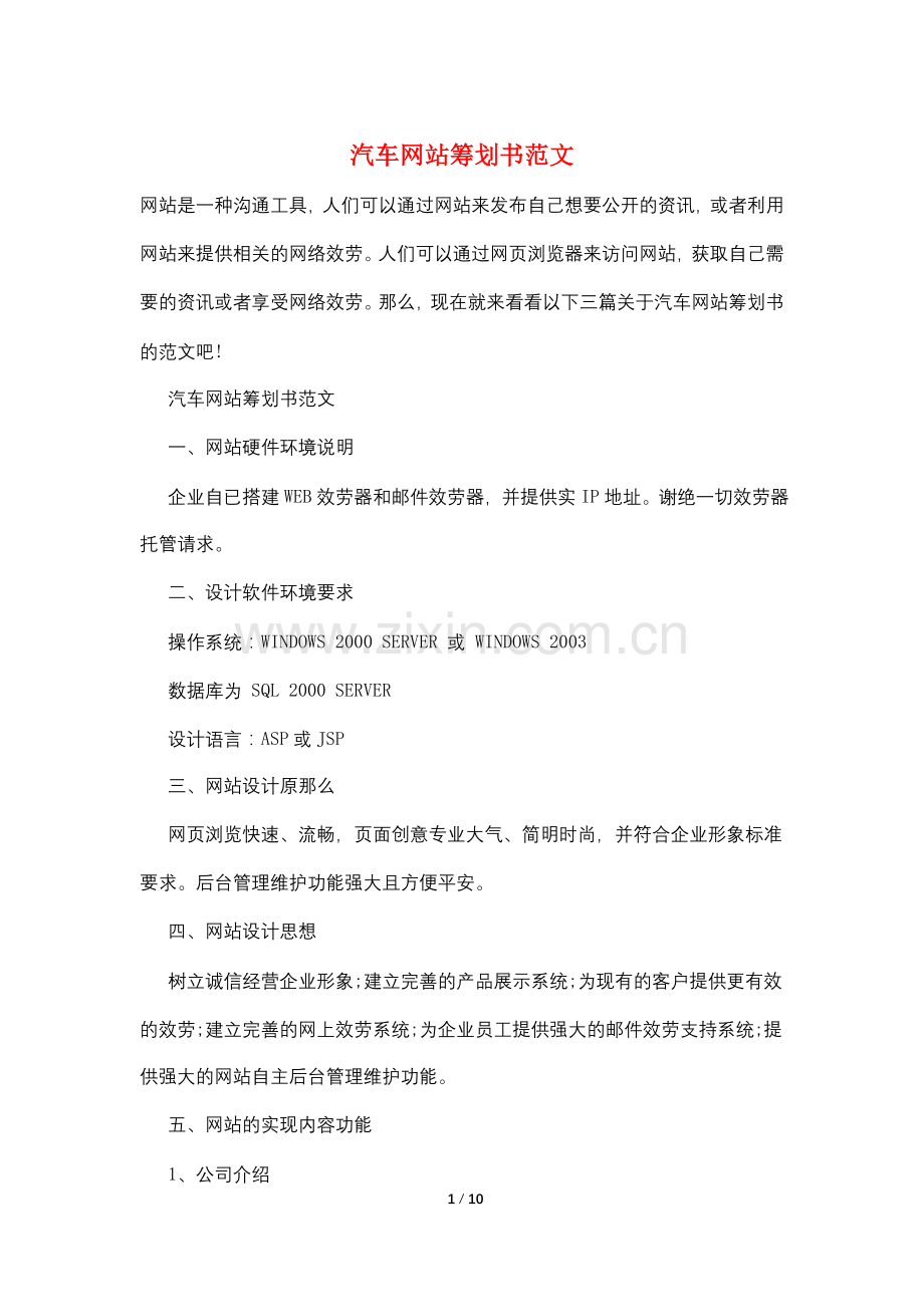 汽车网站策划书范文.doc_第1页