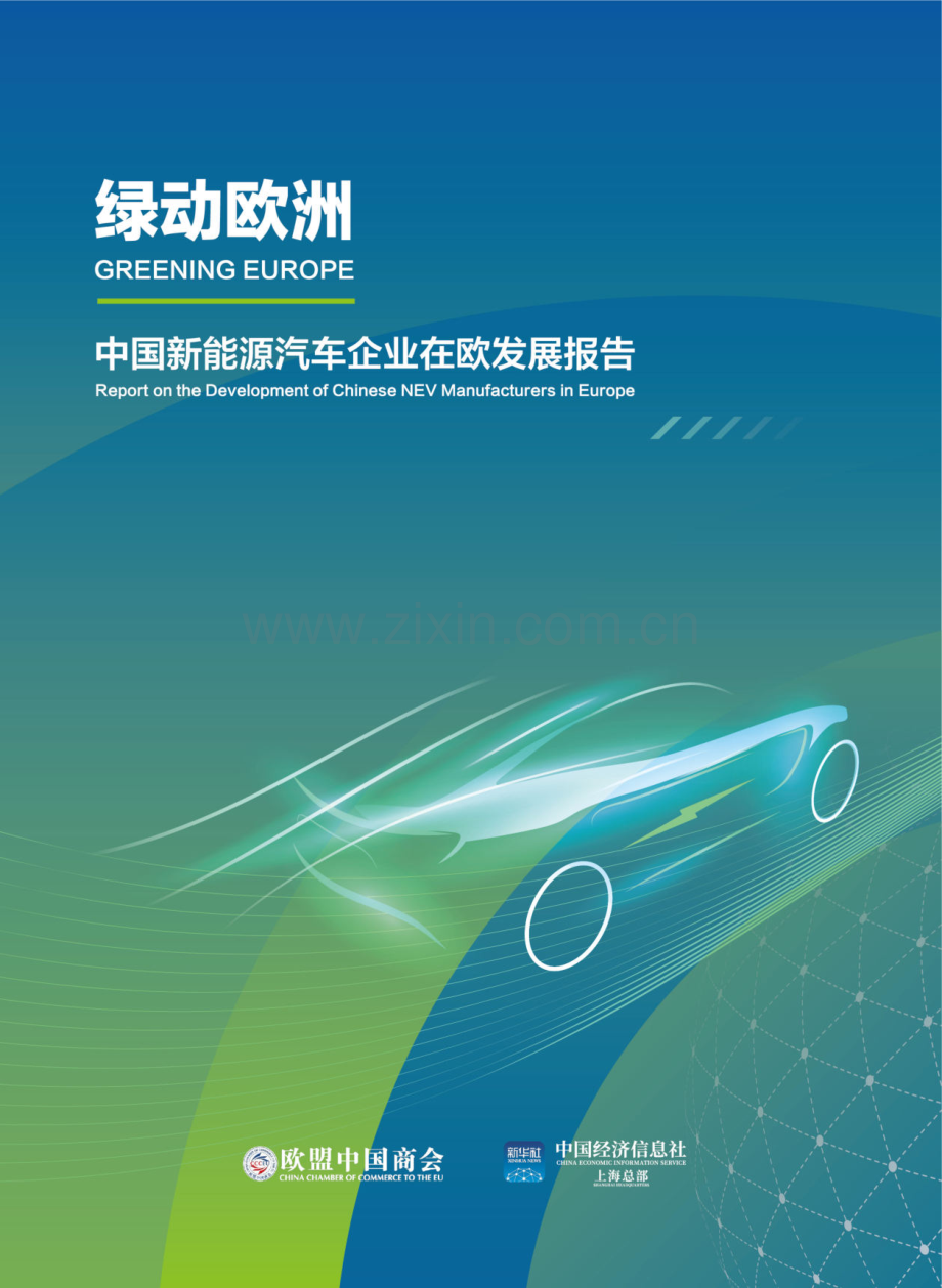 2024年中国新能源汽车企业在欧发展报告.pdf_第1页